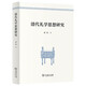 清代禮學(xué)思想研究
