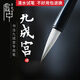 榮寶齋毛筆 文房四寶書法筆狼毫羊毫碑帖臨摹兼毫行書楷書抄經(jīng)寫經(jīng)筆蘭亭序王羲之字帖單支毛筆 九成宮（單支）
