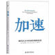 （全新）加速:現代社會(huì )中時(shí)間結構的改變 哈爾特穆特·羅薩 北京書(shū)籍書(shū)閱讀圖書(shū)暢銷(xiāo)書(shū)