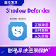 影子系統(tǒng)衛(wèi)士Shadow Defender電腦重啟還原保護軟件注冊碼激活碼 自行安裝