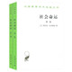 社會(huì )命運(套裝全兩冊）/漢譯世界學(xué)術(shù)名著(zhù)叢書(shū)