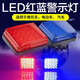 美蒂亞摩托車(chē)電動(dòng)車(chē)紅藍爆閃警示燈led報警安防燈開(kāi)道巡邏燈剎車(chē)爆閃燈  紅藍爆閃 一對
