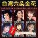 音樂U盤臺灣歌后鄧麗君孟庭葦高勝美韓寶儀龍飄飄林翠萍mp3優(yōu)盤 1 音樂U盤臺灣歌后