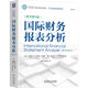 國際財(cái)務(wù)報(bào)表分析 原書第4版