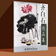 【楊柳青正版國畫(huà)大4開(kāi)本12冊】齊白石作品集潘天壽作品精選何家英惲壽平白雪石工筆仕女工筆牡丹荷花花鳥(niǎo)山水作品寫(xiě)意國畫(huà) 齊白石作品集