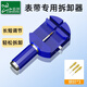 臣頌（CHENSONG）拆表器表帶調(diào)節(jié)器拆表帶工具調(diào)表器拆卸手表帶表鏈調(diào)節(jié)器鋼帶通用表帶拆卸器 表帶調(diào)節(jié)器【藍色】