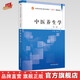中醫養生學(xué)（第二版）劉占文 主編 全國中醫藥行業(yè)高等教育十四五創(chuàng  )新教材 中國中醫藥出版社