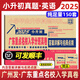 2025年小升初真題卷廣東重點名校入學分班真卷 小學畢業(yè)升學真題詳解考試密考摸底試卷88套 百校聯(lián)盟人教版廣州廣東十大名校招生真卷2024 英語