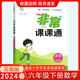 現(xiàn)貨2025春新版通城學(xué)典非常課課通小學(xué)數(shù)學(xué)六年級下6年級下冊蘇教版江蘇版小學(xué)生教材全解同步課堂課外