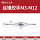 天工手動絲錐絞手M1-M20絲攻合金鋼扳手手用絲錐可調(diào)式手動絞手攻牙器 絲錐扳手（M3-12）