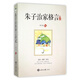 朱子治家格言講記