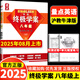 2025新版 量點(diǎn)終極學(xué)案英語(yǔ)七年級八年級九年級上冊下冊滬教牛津版7A8A終極學(xué)案七上八上九年級上下冊人教版英語(yǔ)沈陽(yáng)出版社 【滬教牛津版】終極學(xué)案-八年級上冊-25年8月印