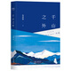 千山之外（安意如全新作品。西藏十年隨筆集，千山之外是心的故鄉(xiāng)——西藏。）
