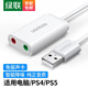 綠聯(lián) USB外置聲卡筆記本電腦臺(tái)式機(jī)PS4接3.5mm音頻接口耳機(jī)麥克風(fēng)立體聲轉(zhuǎn)換器外接獨(dú)立聲卡免驅(qū) 【雙孔耳麥分離-白色】 30143