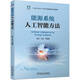 能源系統(tǒng)人工智能方法