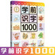 學(xué)前識(shí)字1000 贈(zèng)有圖無(wú)圖切換手卡  含330個(gè)獎(jiǎng)勵(lì)貼紙 幼小銜接 學(xué)前教育 注音版 適合3-6歲 幼兒園元遠(yuǎn)教育