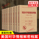 美國對華情報解密檔案(1948-1976)(全8冊) 沈志華 楊奎松 主編 情報機構(gòu)收集的中國情報以及對情報分析和評估的報告 新華正版書籍 美國對華情報解密檔案 新華書店