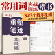 田英章重塑筆跡常用詞實(shí)戰(zhàn)訓(xùn)練楷書練字帖成人硬筆書法田英章手寫體成年正楷速成硬筆書法練字本鋼筆字帖