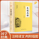 東坡志林 蘇軾著 蘇軾所作的一部筆記體雜著 涉及北宋社會生活的各個方面 中國古詩詞文學小說散文隨筆