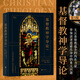 后浪官方正版 基督教神學(xué)導論 第5版 基督教神學(xué)導論 第5版 阿利斯特麥格拉斯著(zhù) 神學(xué)參考宗教入門(mén)基礎讀物