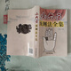 《小六壬預(yù)測法全集》江春義書籍馬前課諸葛亮詳解大全精解