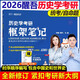 官方新版】2026醒吾歷史學(xué)考研框架筆記313歷史學(xué)統考論述題突破 瑋鑫明明 313歷史學(xué)考研自命題中國史世界史考點(diǎn)刷題背誦教材講義 現貨】2026醒吾歷史學(xué) 框架筆記