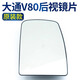 安生田上汽大通V80倒車鏡片新途V80后視鏡片反光鏡配件高清倒車鏡片大鏡 原裝高清大鏡片-右側(cè)副駕位