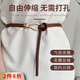 曇蓓漫細(xì)腰帶女士牛皮皮帶西裝百搭打結(jié)裝飾褲帶時(shí)尚休閑毛衣收腰裙帶 【自由伸縮無(wú)需打孔】棕色細(xì)腰帶 110cm 束腰顯瘦簡(jiǎn)約百搭