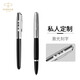 派克（PARKER）鋼筆 簽字筆 商務(wù)辦公送禮  男女生日禮品卓爾51系列麥道鷹黑白夾墨水筆-私人定制