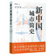 新中國城市簡史 （系統(tǒng)總結(jié)新中國城市發(fā)展的偉大成就與歷史經(jīng)驗的拓荒之作）