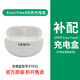 OPPO Enco Free3單只配件耳機盒右耳充電倉充電器左耳丟失補配一個(gè) Free3【青霜白】充電倉【ETE52】 全新