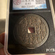 古玩錢(qián)幣銅錢(qián)收藏 清朝山鬼八卦花錢(qián)漢興評級幣 仿古特價(jià)包郵