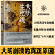 【當(dāng)當(dāng)正版】大明生死線 新品 溫駿軒全5冊(cè) 地緣世界 歷史系列 地圖里的人類史 地緣看世界 地緣看三國(guó) 誰(shuí)在世界中心 單本套裝自選 【新品】大明生死線