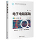 電子電路基礎(chǔ)（面向新工科的電工電子信息基礎(chǔ)課程系列教材）