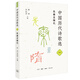 中國(guó)歷代詩(shī)歌選一：先秦至隋代