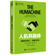 人機共融體：智能時(shí)代的人、機器與企業(yè)