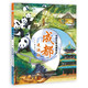 大中華城市漫游記——成都漫游記 一套讓孩子手不釋卷的城市人文旅游繪本，關(guān)聯(lián)中小學(xué)語文學(xué)科知識(shí)，多方面呈現(xiàn)城市魅力，通過了解城市，增強(qiáng)孩子對(duì)祖國的熱愛