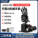 幻爾仿生機械手掌uHand UNO體感控制AI開(kāi)源編程機器人兼容Arduino開(kāi)發(fā)靈巧手仿生手 標準版 右手（推薦）