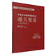 中醫(yī)執(zhí)業(yè)醫(yī)師資格考試通關(guān)要卷(醫(yī)學(xué)綜合2025)/執(zhí)業(yè)醫(yī)師資格考試通關(guān)系列