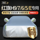 鑫盛凌紅旗H9H6H5EQM5EH7車衣全車罩23/24款防曬防雨雪防霜凍汽車套外罩
