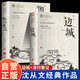 邊城+湘行散記 沈從文著經(jīng)典中國現(xiàn)代文學(xué)散文小說中小學(xué)文學(xué)名著閱讀