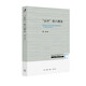 三聯(lián)·哈佛燕京學術叢書：“山中”的六朝史