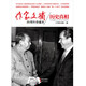 作家文摘20周年珍藏本2/歷史真相（創(chuàng)刊20年來解密歷史真相方面最重要 最精彩的作品 ）