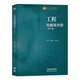 工程電磁場導論(第2版) 正版正貨 新華書店