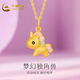 中國黃金（CHINA GOLD）黃金吊墜女足金獨角獸時尚吊墜生日禮物送老婆送女友 約1.2g