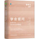 學(xué)會(huì)提問(wèn) 原書第12版 百萬(wàn)紀(jì)念珍藏版 精裝版