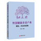 智慧健康養(yǎng)老產(chǎn)業(yè)：理論、方法與實(shí)踐