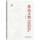 【2024中國好書包郵】命運之旗 新時代理論創(chuàng)新與新征程使命任務(wù) 圖書