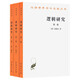 邏輯研究全兩卷共三冊  胡塞爾經典哲學著作現象學奠基之作漢譯名著本16