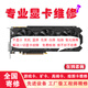 顯卡維修同城寄修游戲卡GTX1080 2080 3080 3090 4090TI維修顯卡黑屏花屏顯存